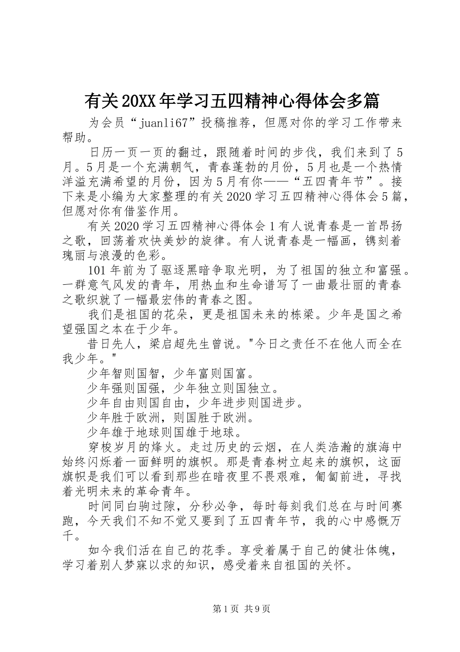有关20XX年学习五四精神心得体会多篇_第1页