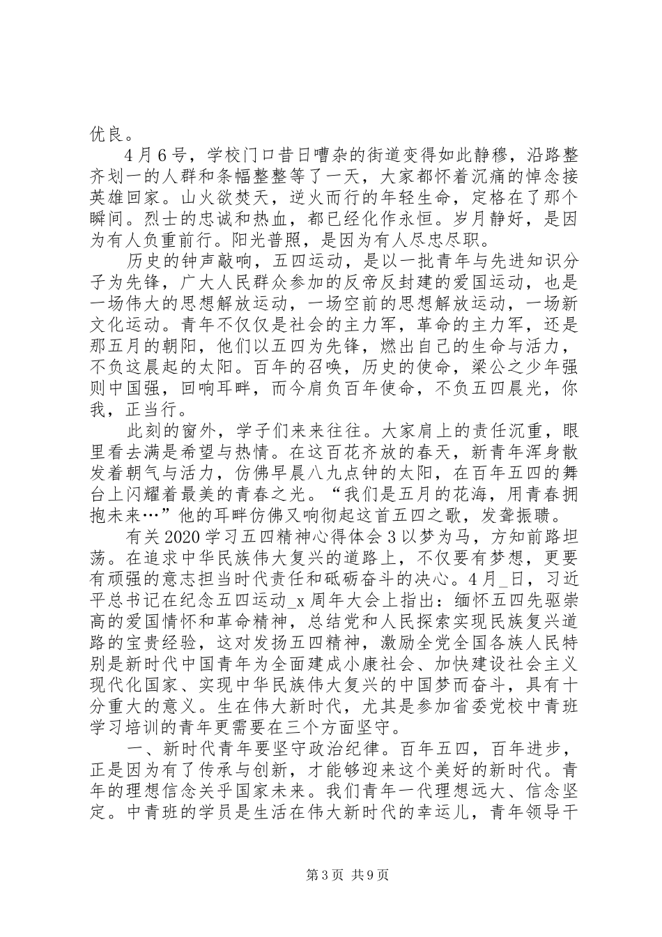 有关20XX年学习五四精神心得体会多篇_第3页