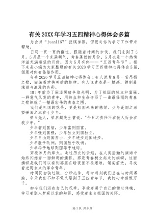 有关20XX年学习五四精神心得体会多篇
