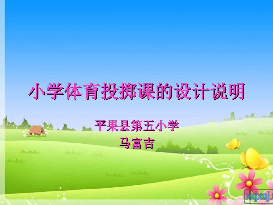 小学体育投掷课课件 (2)_第1页