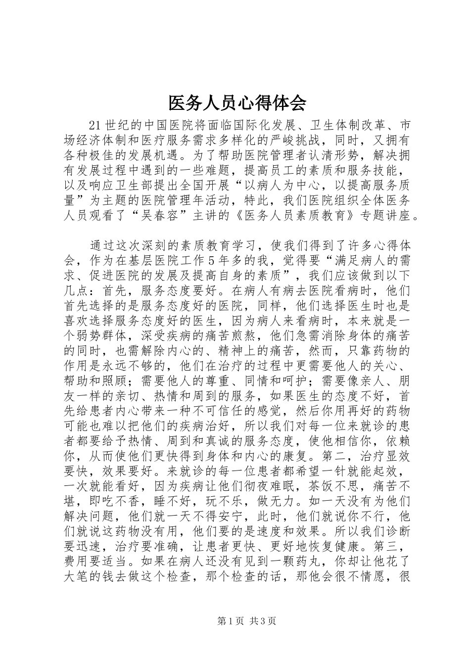 医务人员心得体会_1_第1页
