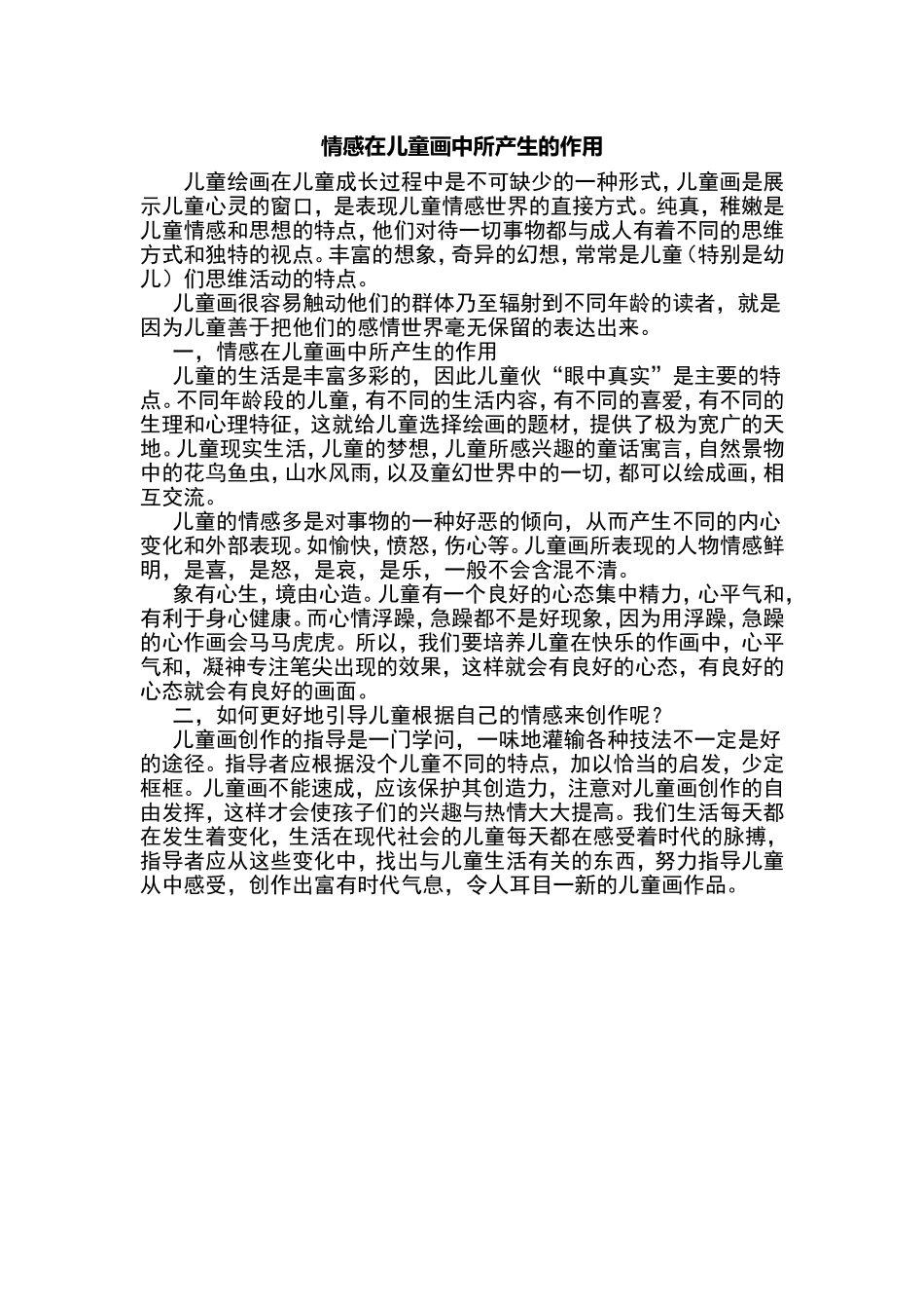 情感在儿童画中所产生的作用_第1页