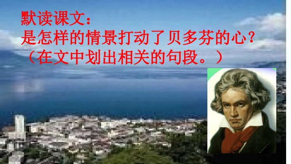 人教版六年级上语文_第26课月光曲_第二课时课件_第3页