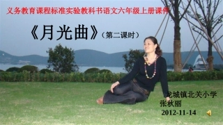 人教版六年级上语文_第26课月光曲_第二课时课件