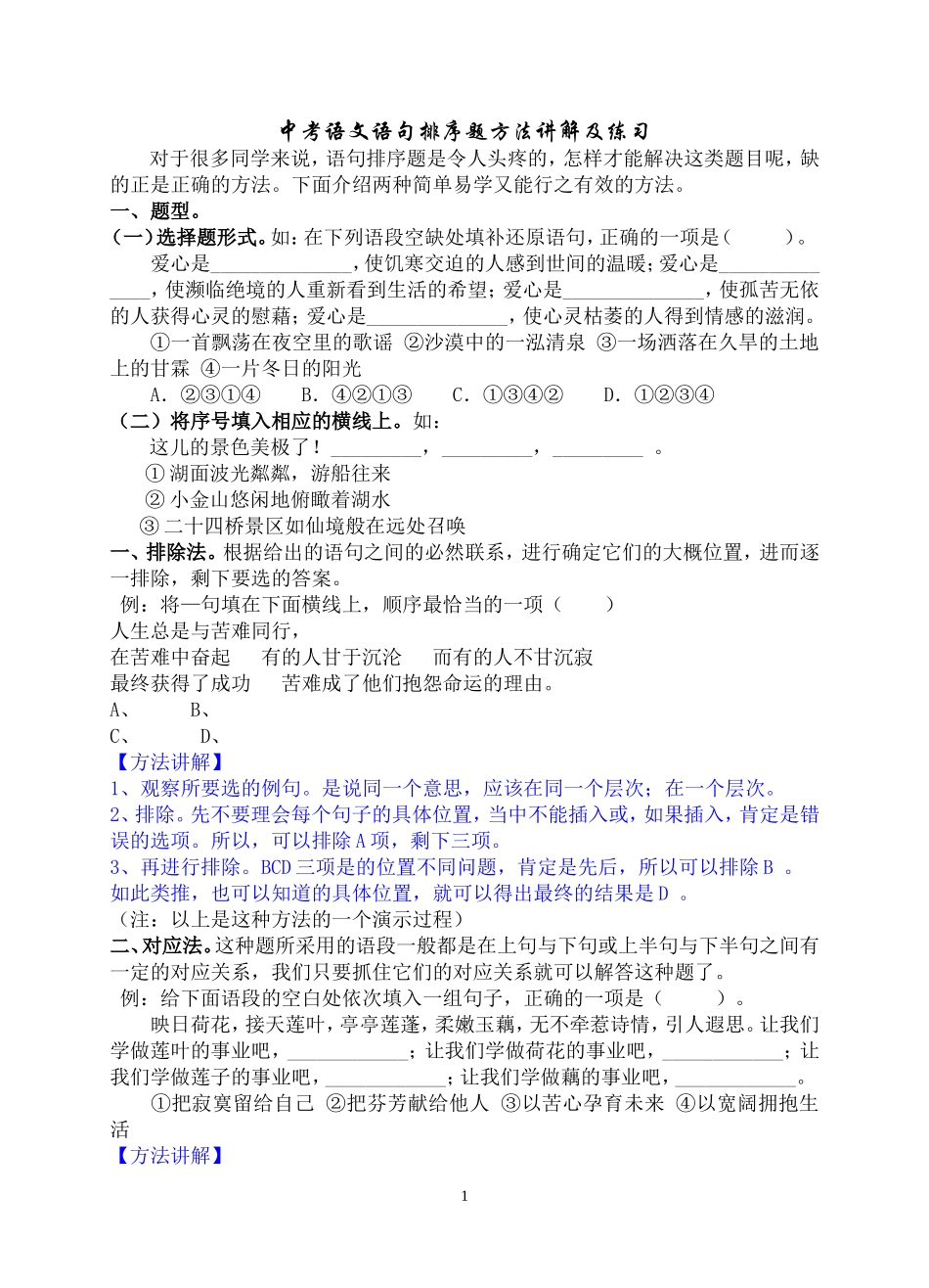 2011年中考语文语句排序题方法讲解_第1页