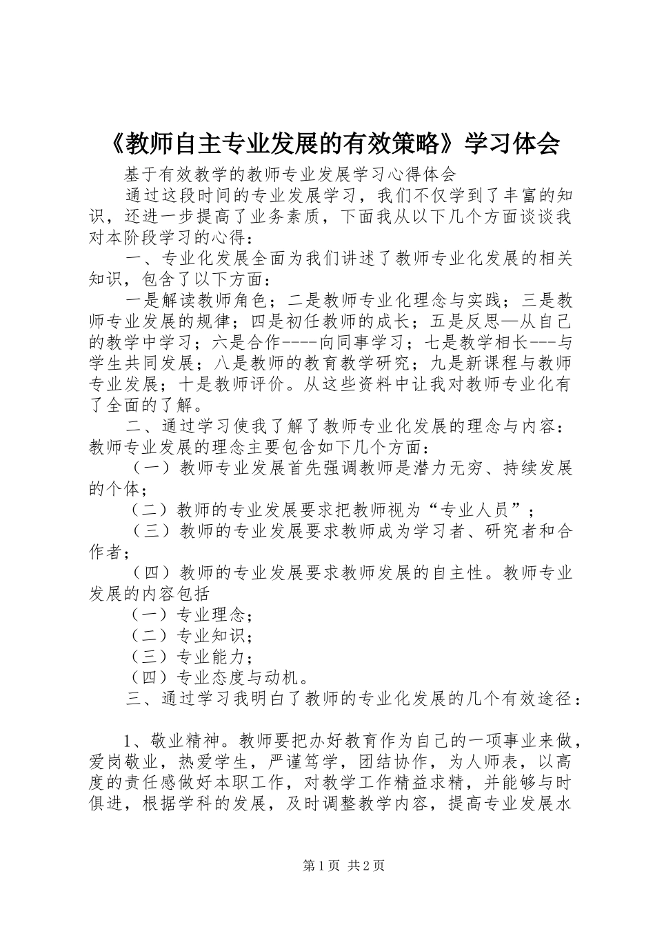 《教师自主专业发展的有效策略》学习体会_1_第1页