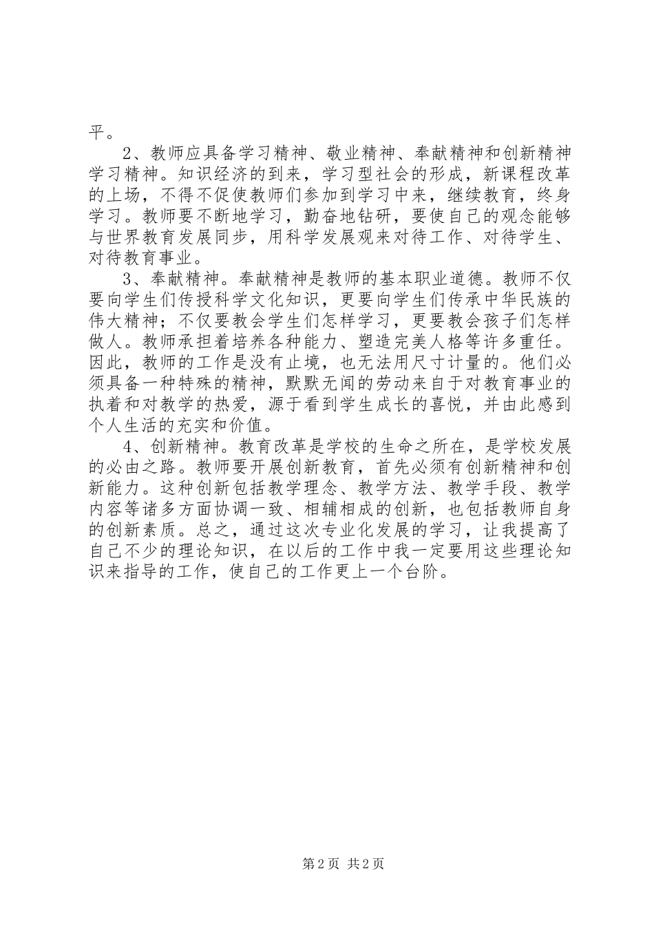 《教师自主专业发展的有效策略》学习体会_1_第2页