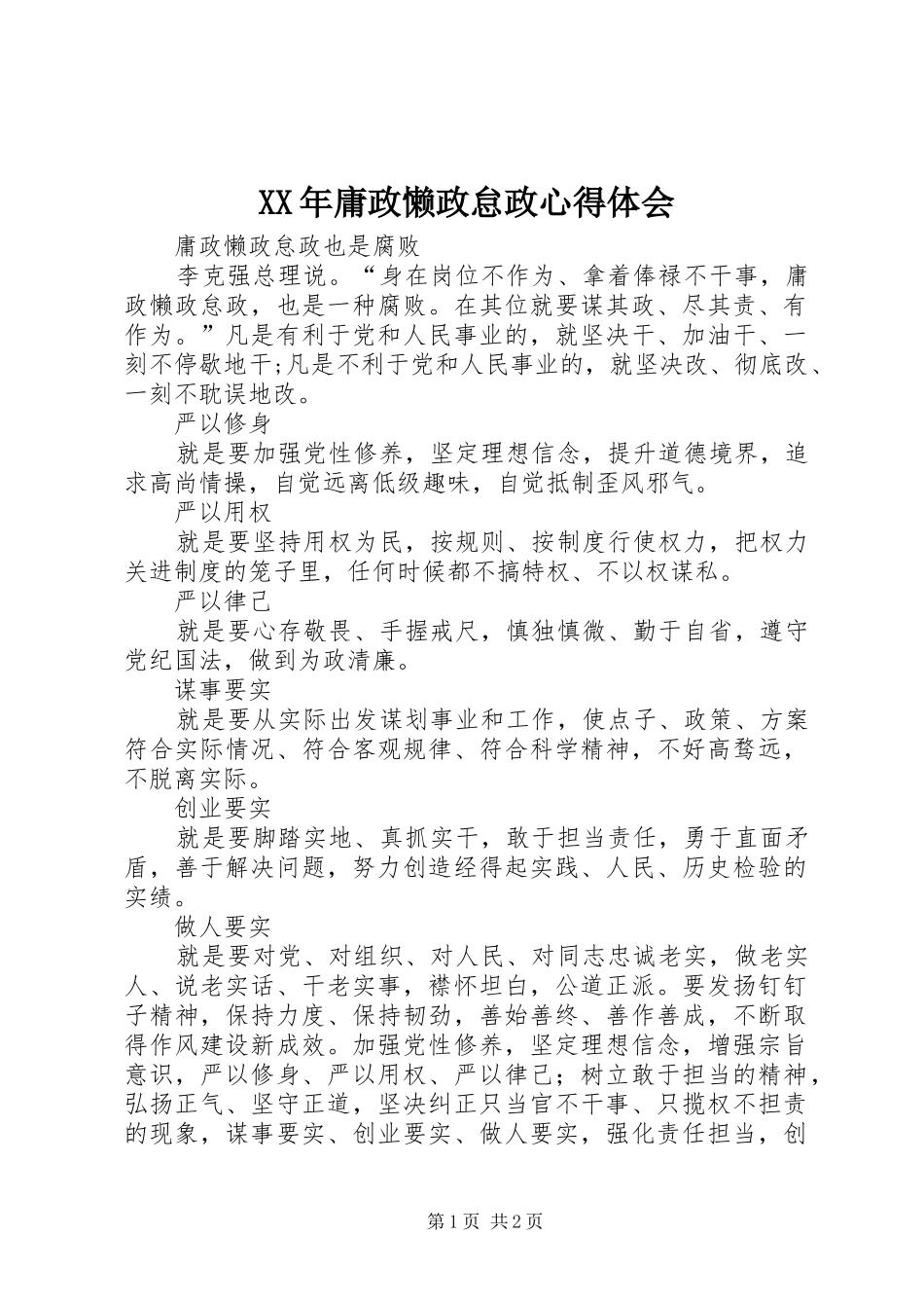 XX年庸政懒政怠政心得体会_第1页