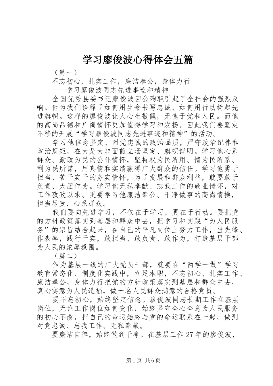 学习廖俊波心得体会五篇_第1页