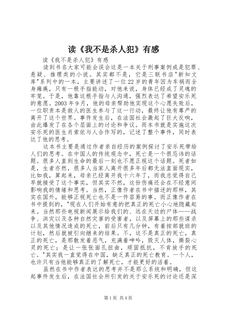 读《我不是杀人犯》有感_第1页