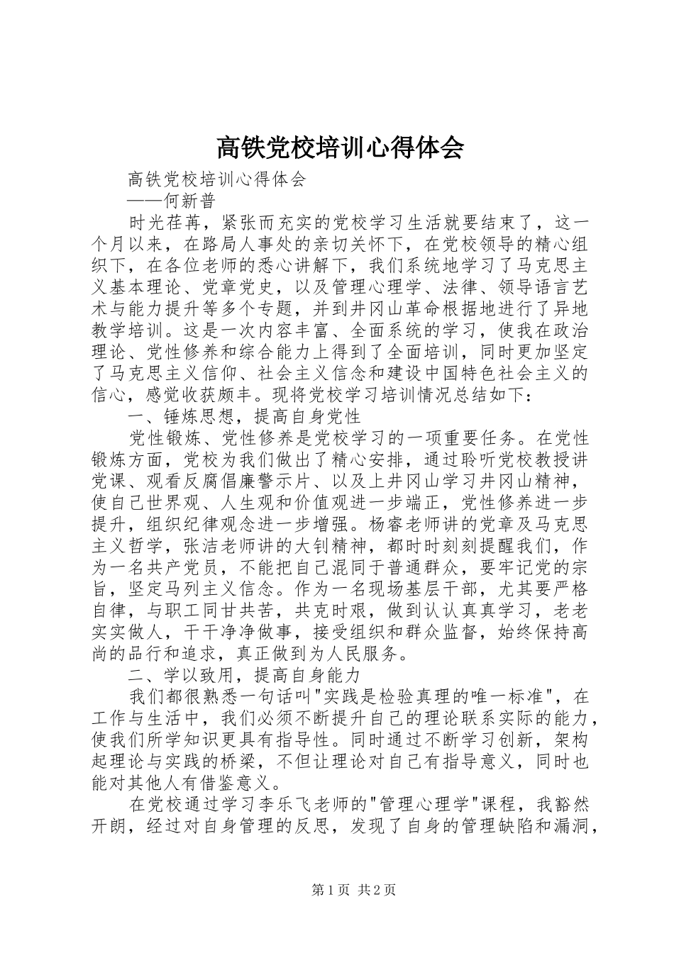 高铁党校培训心得体会_第1页