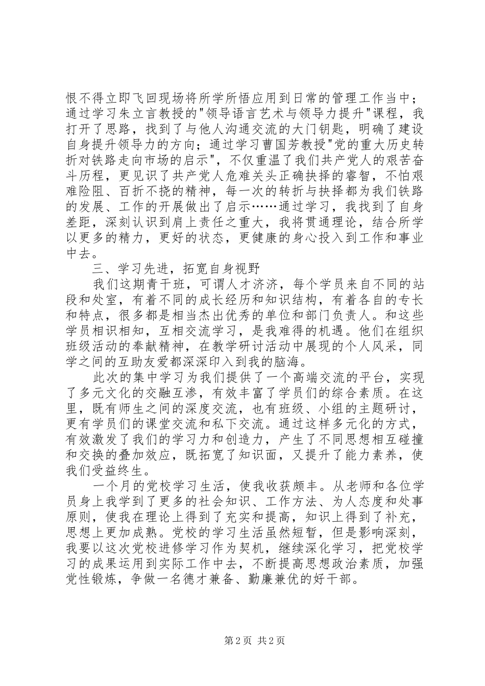 高铁党校培训心得体会_第2页