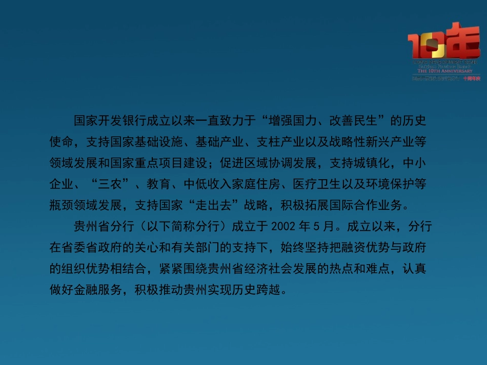 国家开发银行贵州省分行十年行庆_第2页