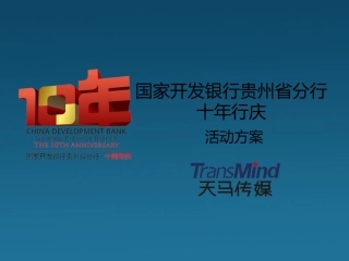 国家开发银行贵州省分行十年行庆