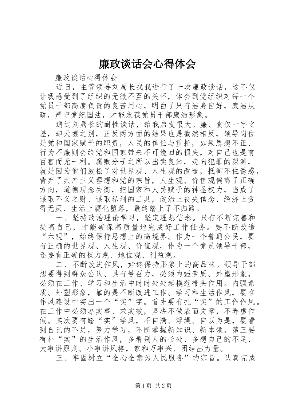 廉政谈话会心得体会_1_第1页