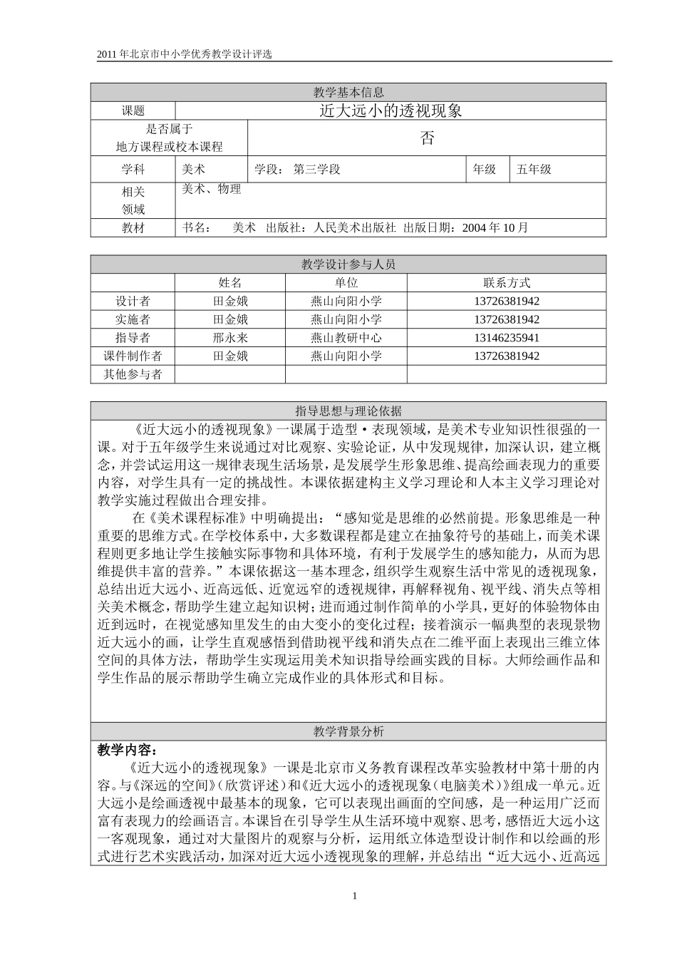 近大远小的透视现象 教学设计_第1页