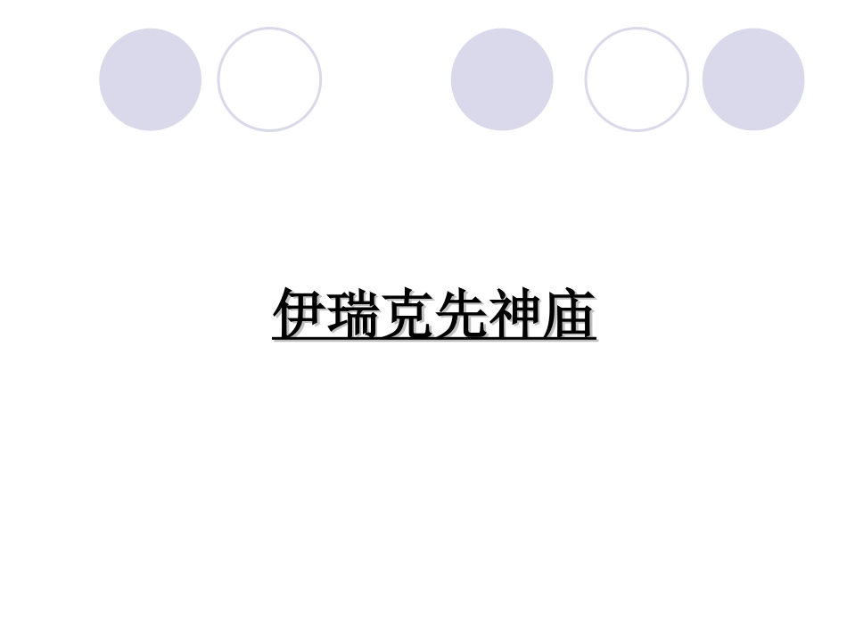 外国传统建筑平面分析_第2页