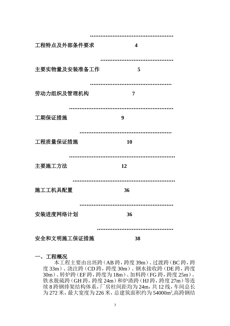 炼钢钢结构安装施工方案_第3页