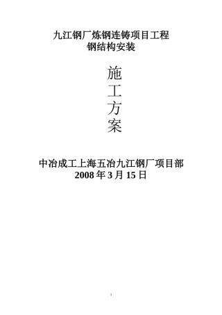 炼钢钢结构安装施工方案