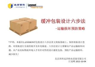 抗运输损坏包装防护设计六步法