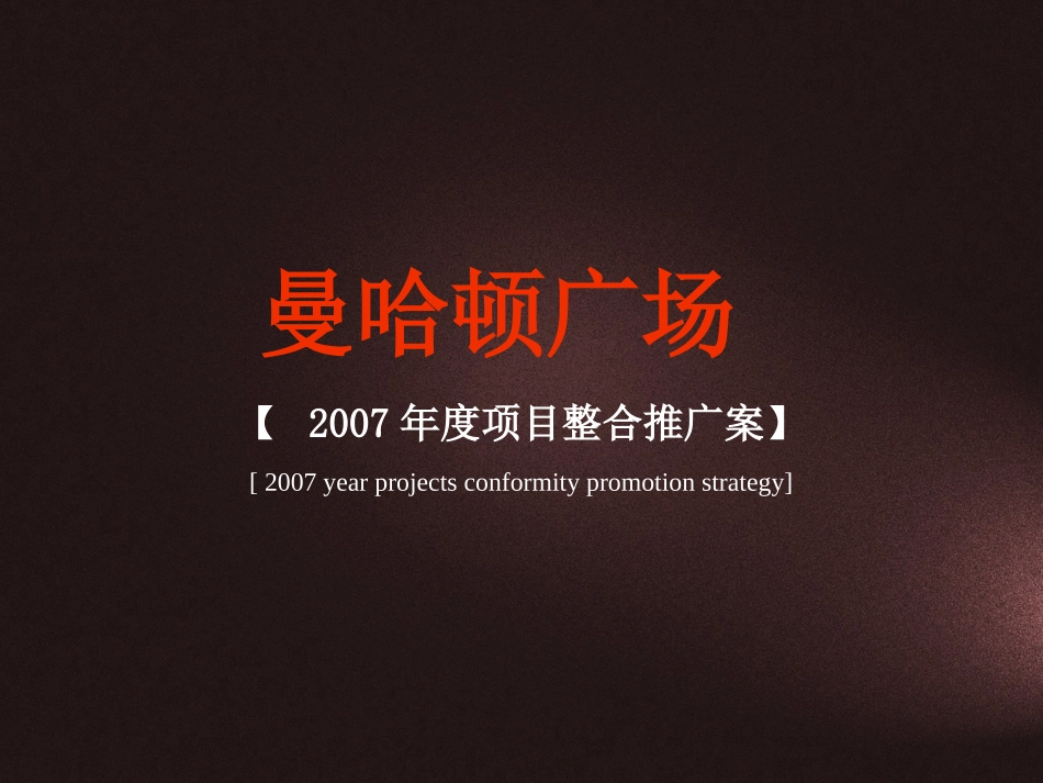 郑州曼哈顿广场项目提案_第1页