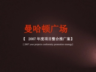 郑州曼哈顿广场项目提案