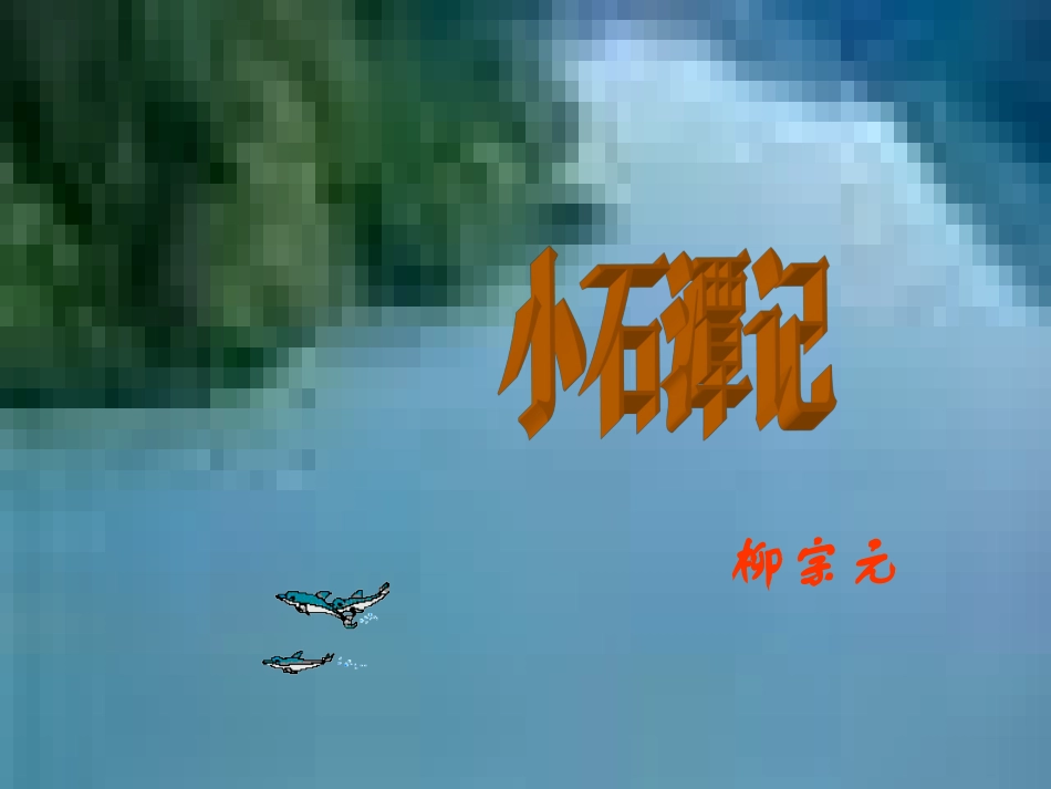 小石潭记PPT课件_第2页