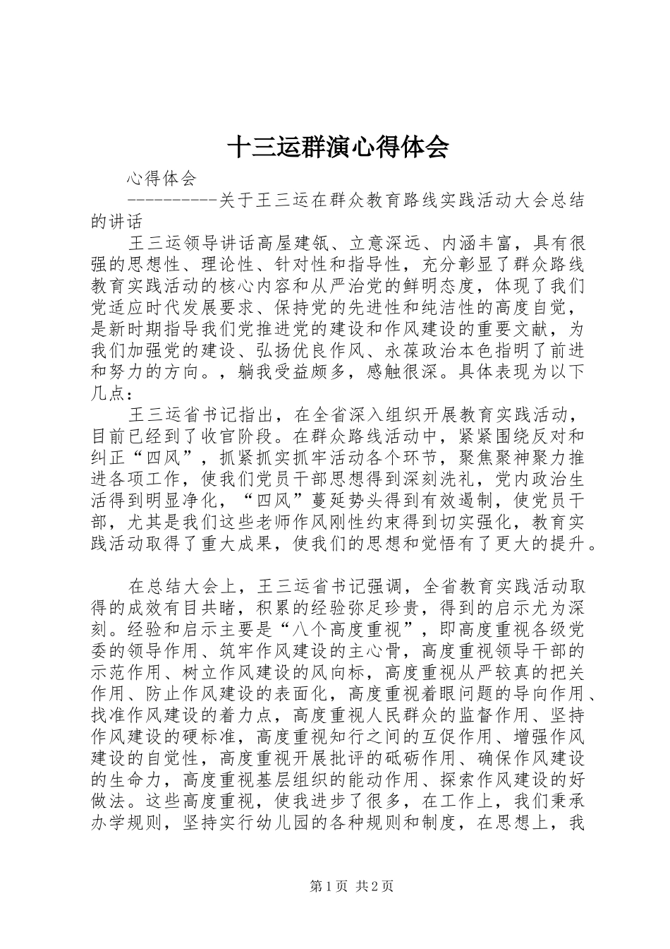 十三运群演心得体会_第1页