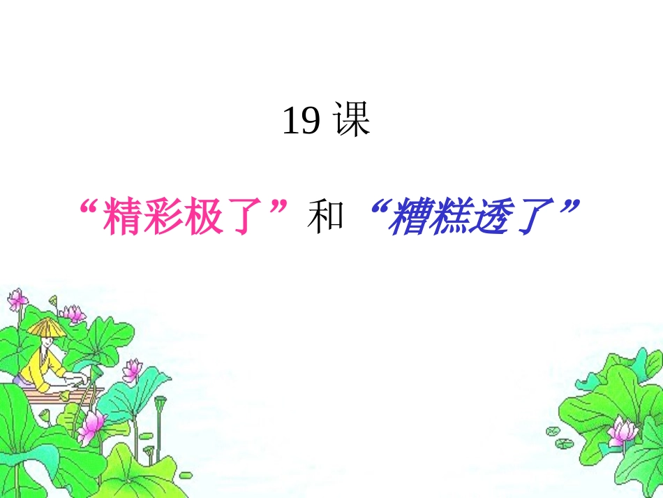 精彩极了和糟糕透了PPT课件_第1页
