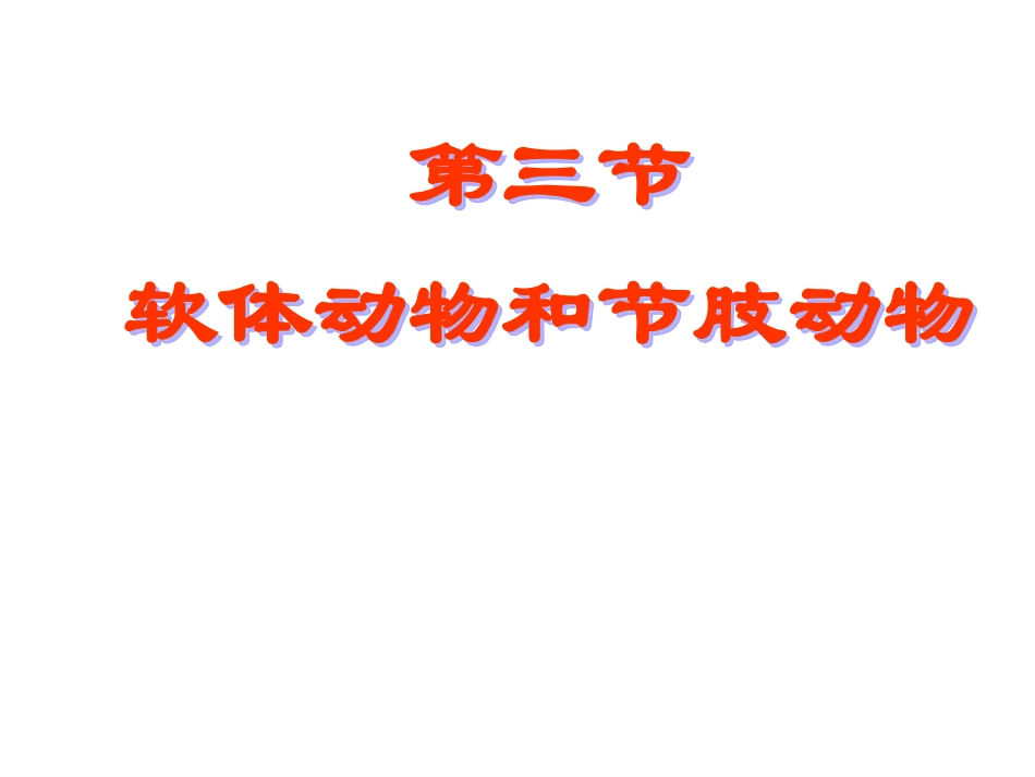 软体动物和节肢动物_第1页