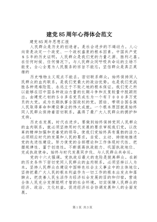 建党85周年心得体会范文