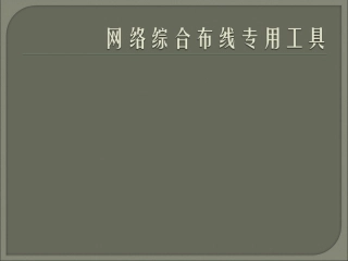 网络综合布线专用工具29