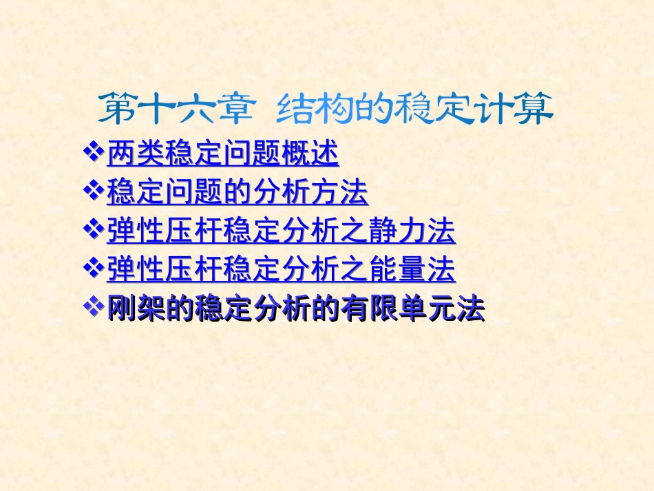 第11章 结构稳定计算_第1页