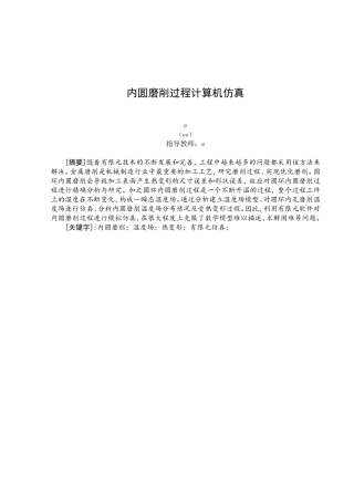 内圆磨削过程计算机仿真