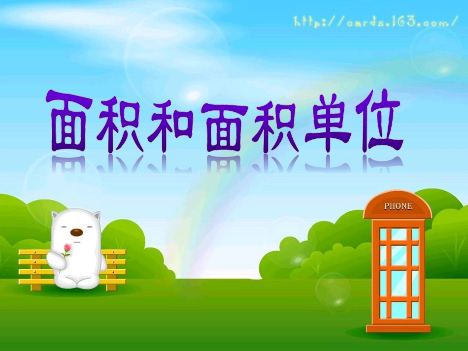 小学数学三年级下册《面积和面积单位》课件_第1页