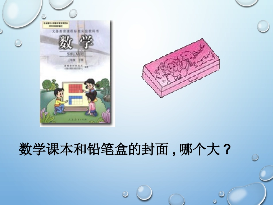 小学数学三年级下册《面积和面积单位》课件_第2页