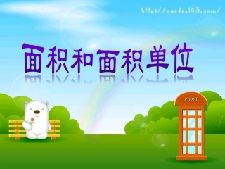 小学数学三年级下册《面积和面积单位》课件