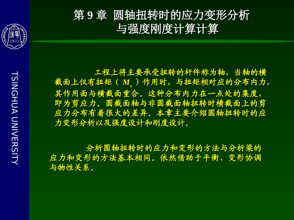 -圆轴扭转的强度与刚度_第2页