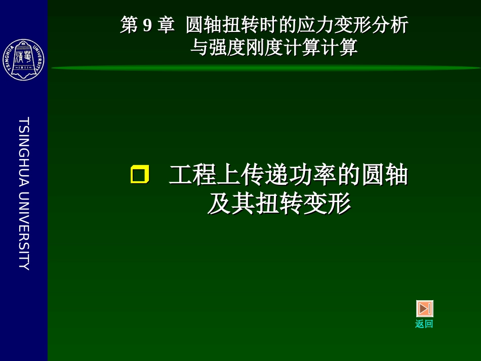 -圆轴扭转的强度与刚度_第3页
