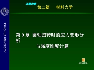 -圆轴扭转的强度与刚度