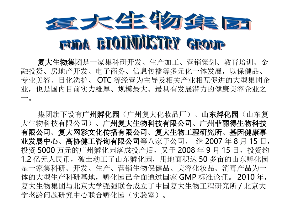 复大生物集团简介_第1页