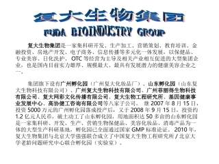 复大生物集团简介