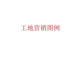 工地营销借鉴图例