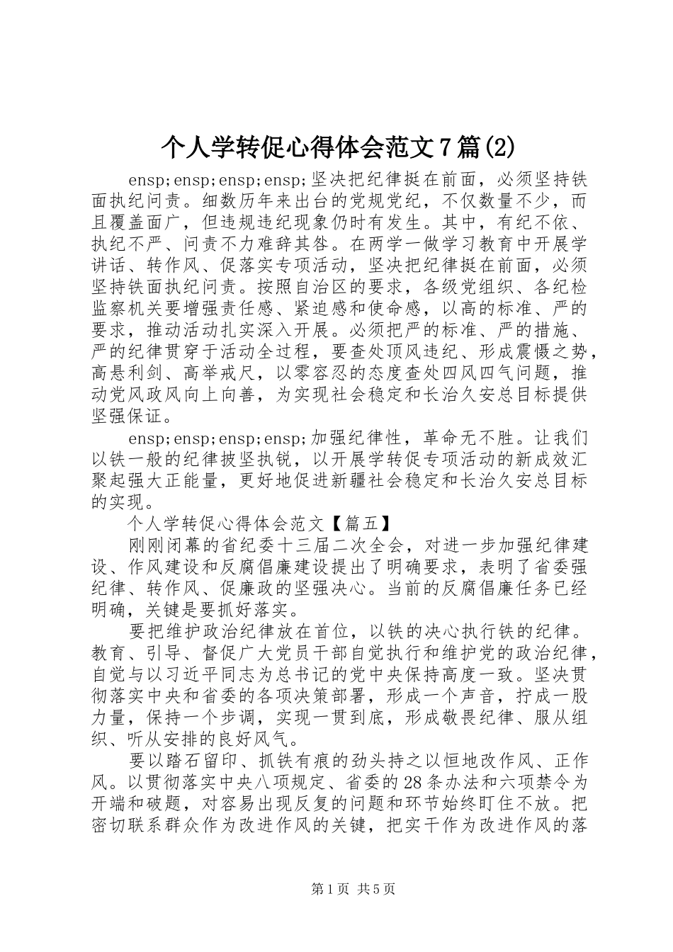 个人学转促心得体会范文7篇(2)_第1页