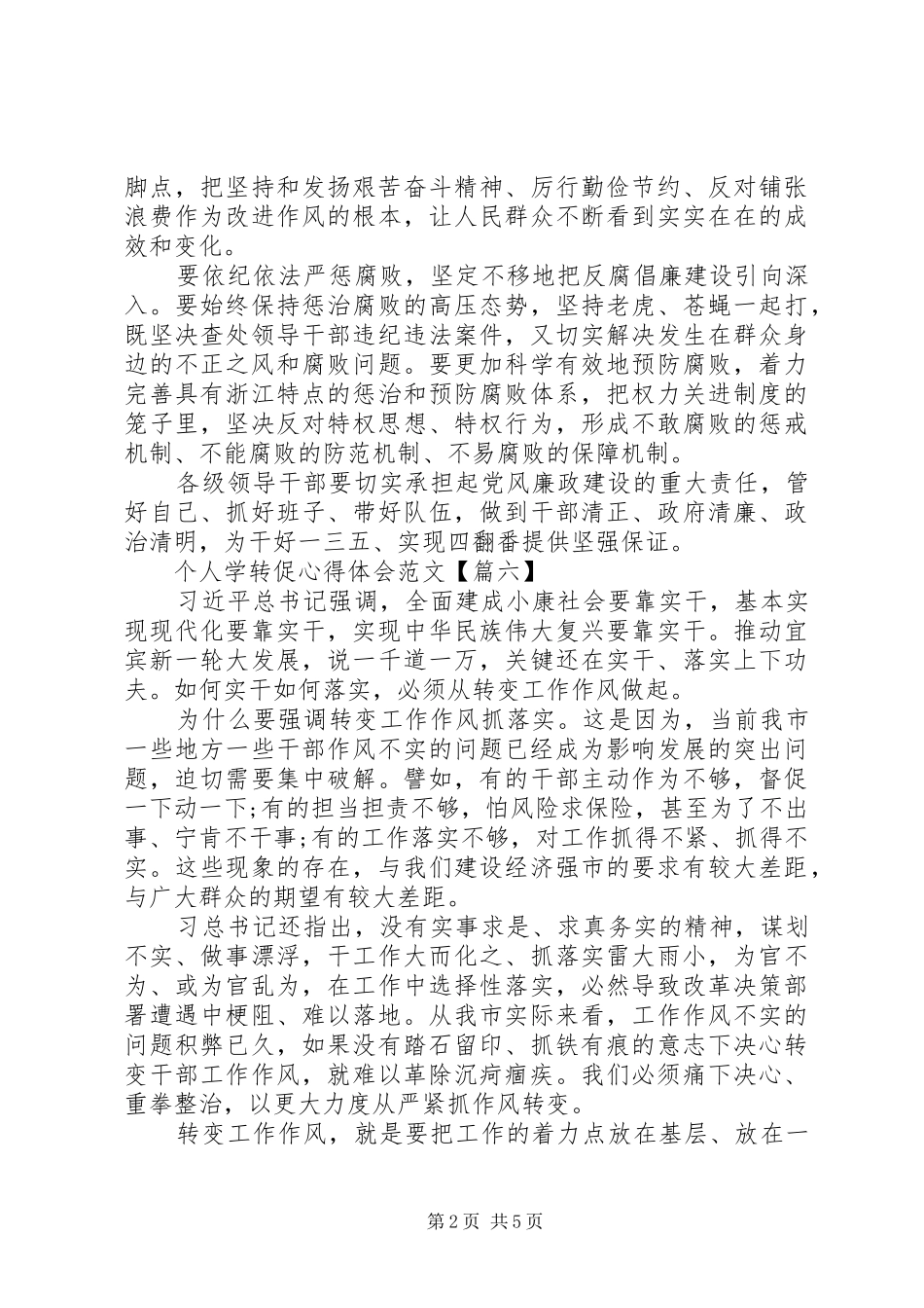 个人学转促心得体会范文7篇(2)_第2页