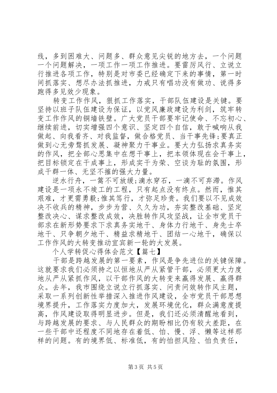 个人学转促心得体会范文7篇(2)_第3页