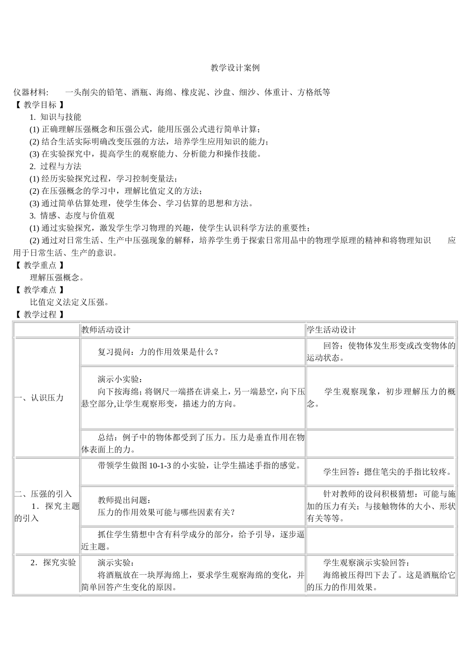 压强教学设计案例_第1页
