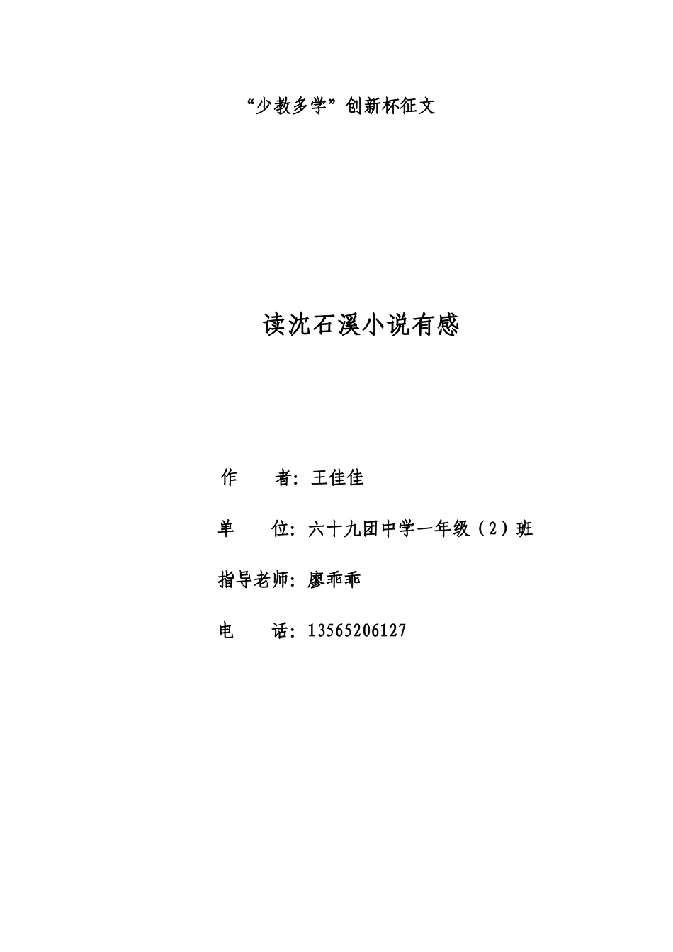 读沈石溪小说有感王佳佳_第1页