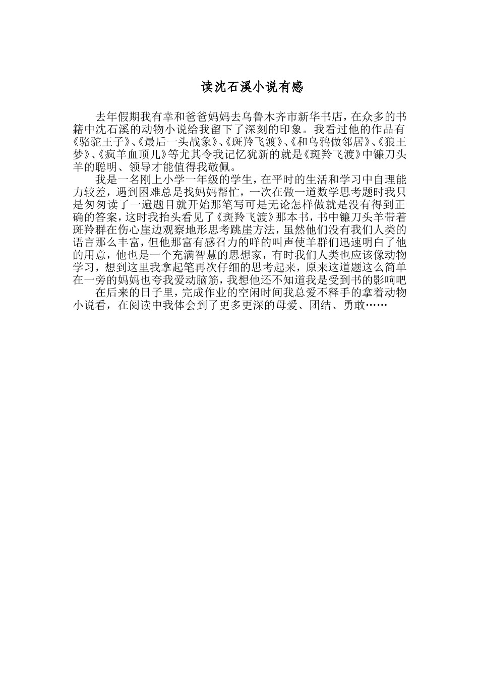读沈石溪小说有感王佳佳_第2页