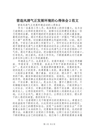 营造风清气正发展环境的心得体会2范文 (4)